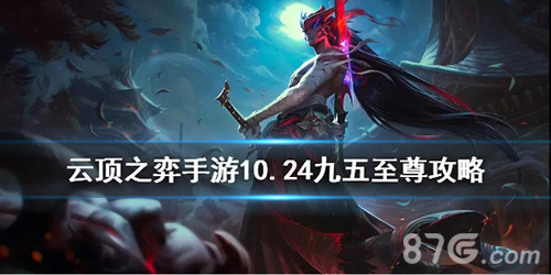 云顶之弈手游10.24九五之尊怎么玩，云顶之弈手游10.24九五之尊怎么玩的-第1张图片