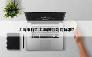 上海限行？上海限行处罚标准？