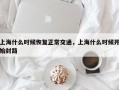 上海什么时候恢复正常交通，上海什么时候开始封路