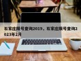 石家庄限号查询2019，石家庄限号查询2023年2月