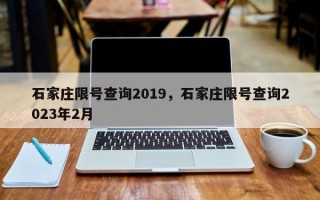 石家庄限号查询2019，石家庄限号查询2023年2月