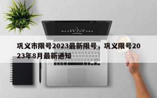 巩义市限号2023最新限号，巩义限号2023年8月最新通知