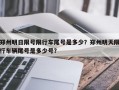 郑州明日限号限行车尾号是多少？郑州明天限行车辆尾号是多少号？