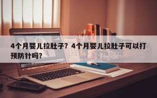 4个月婴儿拉肚子？4个月婴儿拉肚子可以打预防针吗？