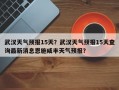 武汉天气预报15天？武汉天气预报15天查询最新消息恩施咸丰天气预报？