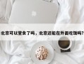 北京可以堂食了吗，北京还能在外面吃饭吗？