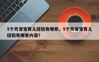 5个月宝宝育儿经验有哪些，5个月宝宝育儿经验有哪些内容？