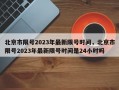 北京市限号2023年最新限号时间，北京市限号2023年最新限号时间是24小时吗