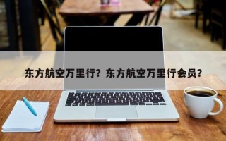 东方航空万里行？东方航空万里行会员？