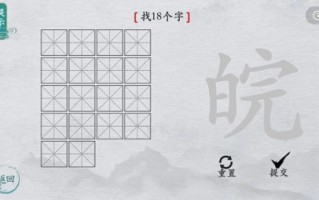 离谱的汉字皖找出18个字怎么过，找出18个字的图片