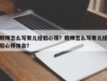 教师怎么写育儿经验心得？教师怎么写育儿经验心得体会？