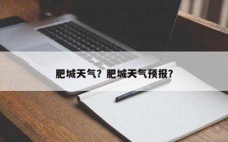 肥城天气？肥城天气预报？