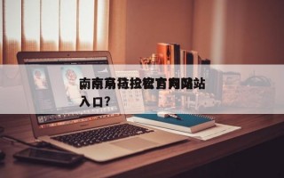 南京马拉松官方网站
，南京马拉松官方网站
入口？