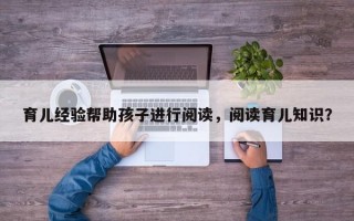 育儿经验帮助孩子进行阅读，阅读育儿知识？