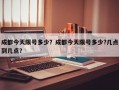 成都今天限号多少？成都今天限号多少?几点到几点？