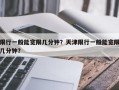 限行一般能宽限几分钟？天津限行一般能宽限几分钟？