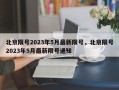 北京限号2023年5月最新限号，北京限号2023年5月最新限号通知