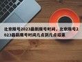 北京限号2023最新限号时间，北京限号2023最新限号时间几点到几点结束