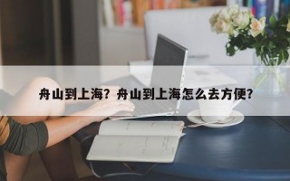 舟山到上海？舟山到上海怎么去方便？