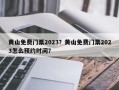 黄山免费门票2023？黄山免费门票2023怎么预约时间？