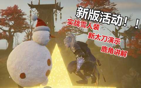 永劫无间雪人攻略技能点，永劫无间救人天赋-第4张图片