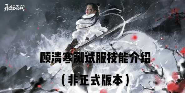 永劫无间顾清寒无敌技能，永劫无间顾飞雪-第4张图片