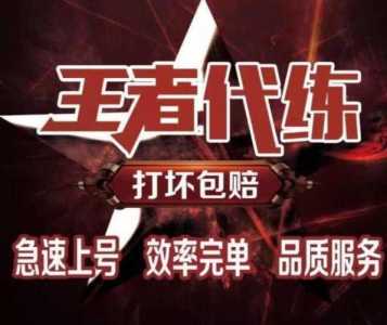 什么平台可以王者带我？什么平台可以王者带我玩？-第1张图片