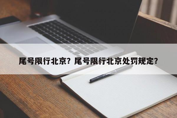 尾号限行北京？尾号限行北京处罚规定？-第1张图片-云一亦百科