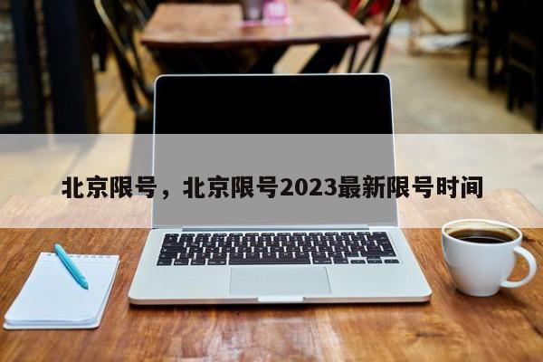 北京限号，北京限号2023最新限号时间-第1张图片-云一亦百科