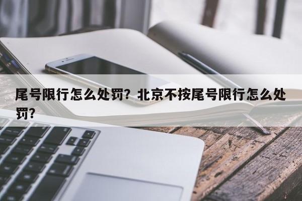 尾号限行怎么处罚？北京不按尾号限行怎么处罚？-第1张图片-云一亦百科