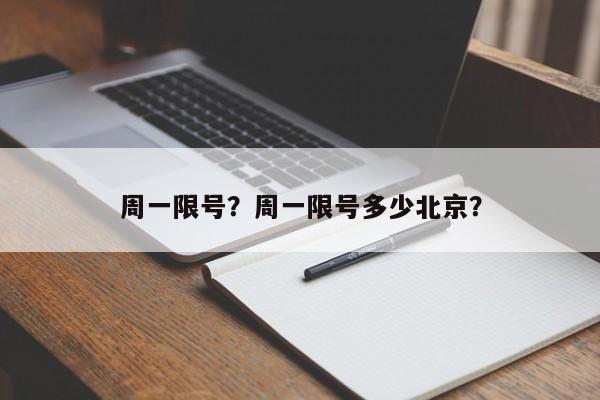 周一限号？周一限号多少北京？-第1张图片-云一亦百科