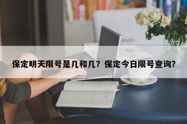 保定明天限号是几和几？保定今日限号查询？-第1张图片-云一亦百科