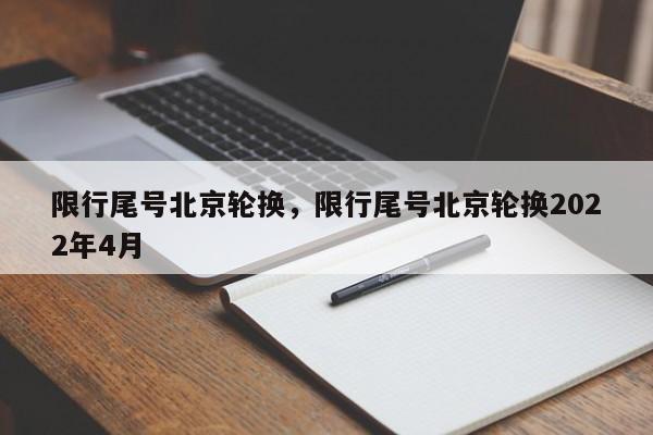 限行尾号北京轮换，限行尾号北京轮换2022年4月-第1张图片-云一亦百科