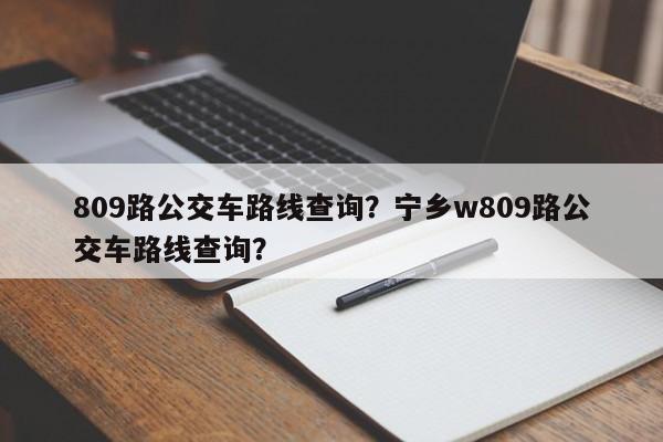 809路公交车路线查询？宁乡w809路公交车路线查询？-第1张图片-云一亦百科