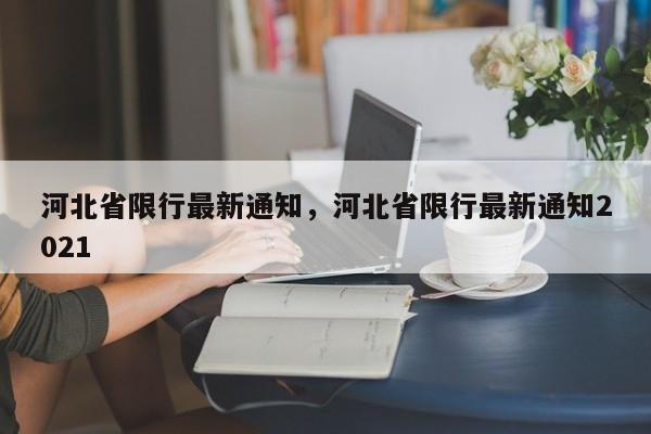 河北省限行最新通知，河北省限行最新通知2021-第1张图片-云一亦百科