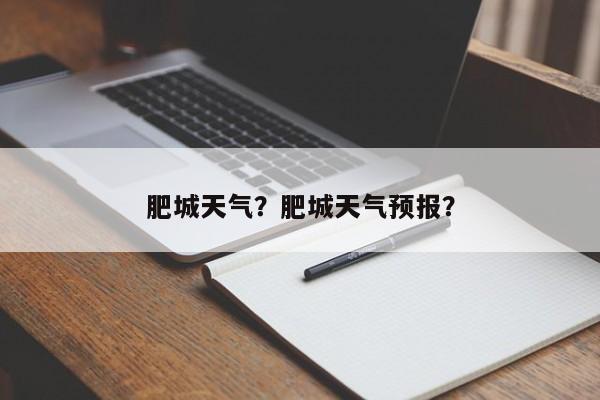 肥城天气？肥城天气预报？-第1张图片-云一亦百科