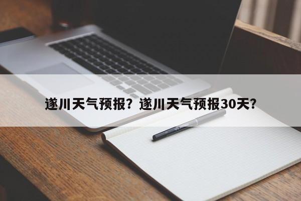 遂川天气预报？遂川天气预报30天？-第1张图片-云一亦百科