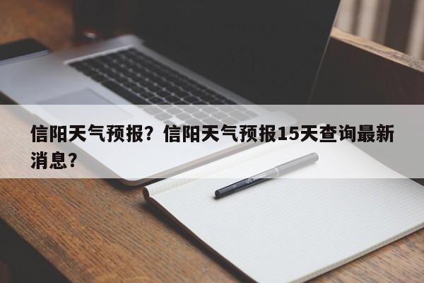 信阳天气预报？信阳天气预报15天查询最新消息？-第1张图片-云一亦百科