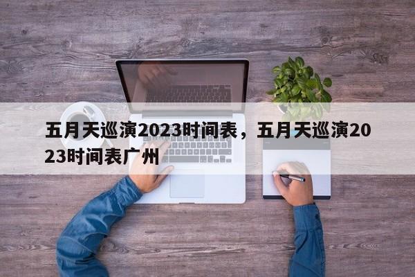 五月天巡演2023时间表，五月天巡演2023时间表广州-第1张图片-云一亦百科